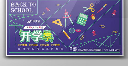 紫色创意开学季文化用品促销活动展板PSD分层素材 一站式数字文化创意应用服务大全